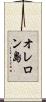 オレロン島 Scroll