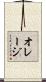 オレージ Scroll