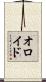 オロイド Scroll