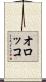オロッコ Scroll