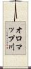 オロマップ川 Scroll