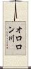 オロロン川 Scroll