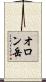 オロン岳 Scroll