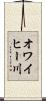 オワイヒー川 Scroll