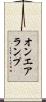 オンエアランプ Scroll