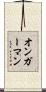 オンガーマン Scroll