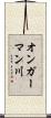 オンガーマン川 Scroll