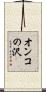 オンコの沢 Scroll