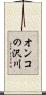 オンコの沢川 Scroll