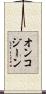 オンコジーン Scroll