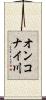 オンコナイ川 Scroll