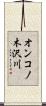 オンコノ木沢川 Scroll