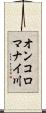 オンコロマナイ川 Scroll