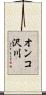 オンコ沢川 Scroll