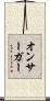 オンサーガー Scroll