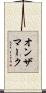 オン・ザ・マーク Scroll