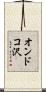 オンドコ沢 Scroll