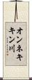 オンネキキン川 Scroll