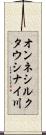 オンネシルクタウシナイ川 Scroll