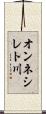 オンネシレト川 Scroll