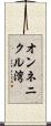 オンネニクル湾 Scroll