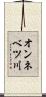 オンネベツ川 Scroll