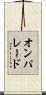 オン・パレード Scroll
