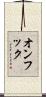 オンフック Scroll