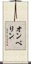 Ombeline Scroll