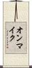 オンマイク Scroll