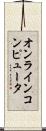 オンラインコンピュータ Scroll