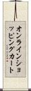 オンライン・ショッピング・カート Scroll