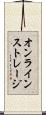 オンラインストレージ Scroll