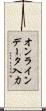 オンラインデータ入力 Scroll