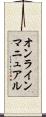 オンライン・マニュアル Scroll