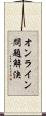 オンライン問題解決 Scroll