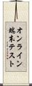 オンライン端末テスト Scroll