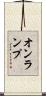オンランプ Scroll