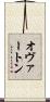 オヴァートン Scroll