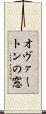 オヴァートンの窓 Scroll