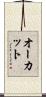 Orcutt Scroll