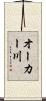 オーカー川 Scroll