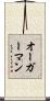 オーガーマン Scroll