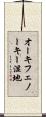 オーキフェノーキー湿地 Scroll