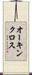 オーキンクロス Scroll