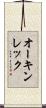 オーキンレック Scroll