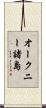 オークニー諸島 Scroll