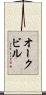 オークビル Scroll