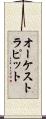 オーケストラ・ピット Scroll