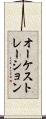 オーケストレーション Scroll